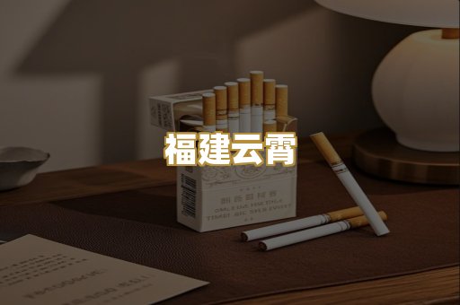 福建云霄